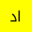 دامون