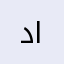 دانابارزاني