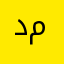 داناز مهدی