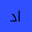 دانة العصيمي