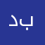 دانه ب