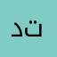 دانه تت