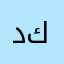 دانه كرم971