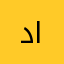 دانه نمش النمش