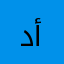 دانيال أزمان