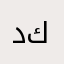 دانيال كريم