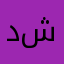 دانيا شكرا شكرا شكرا