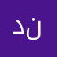 دانيا نعمان
