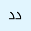 دانير دارا