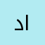 داويدة