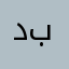 دايخ في بايخ