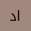 داينيس