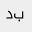 دبتبتب