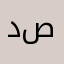 دبلوم صنايع