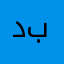 دبمينيبن