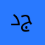دبم يا جماعة