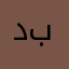 دبيبي