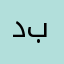 دبيلزتر