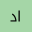 دبي - الامارات