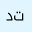 دتلتبل