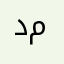 دجاجه مشويه