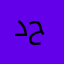 دحح