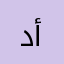 دحوم بن محمد بن أحمد