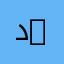 دحوم D