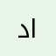 دحيم البندر