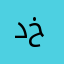 دخديخ
