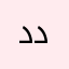 دخل دخل دخل