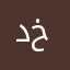 دخناوي