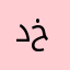 دخيتخذخع