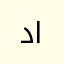 دخيل الحربي3333