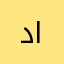 دخيل الدخيل