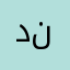ددددد د نبا