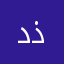 دذددذات