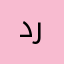 دراجون2