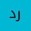 دربابغ