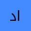 درة السلام