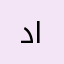 درة المدارس
