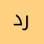 درتتتت