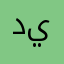 درجه ي