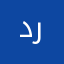 دردبر
