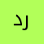 دردل