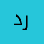 درذنتا
