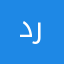 درررقن