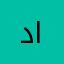 درعه اليامي