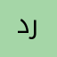 دروازوه