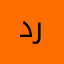دروبب